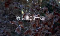 所以更加一定
