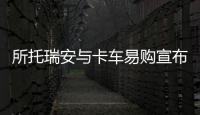 所托瑞安與卡車易購宣布達(dá)成戰(zhàn)略合作