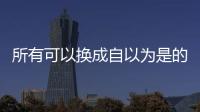 所有可以換成自以為是的自戀者的道具和物品的列表