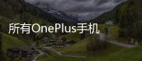 所有OnePlus手機都預裝了Facebook應用程序