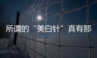 所謂的“美白針”真有那么“美”