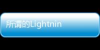 所謂的Lightningto3.5mm耳機插孔適配器是iPhone包裝的一部分