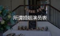 所謂婚姻演員表