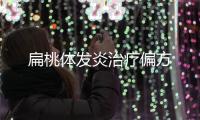 扁桃體發炎治療偏方