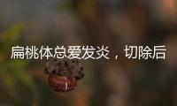扁桃體總愛發(fā)炎，切除后會好點嗎？有這些危害，需提前了解