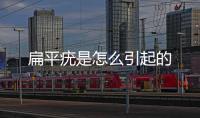 扁平疣是怎么引起的