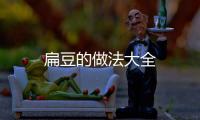 扁豆的做法大全