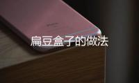 扁豆盒子的做法