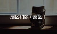 扇區和簇（扇區）