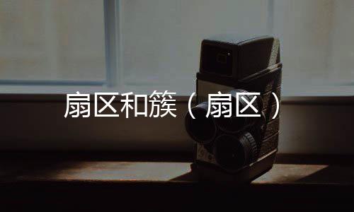 扇區(qū)和簇（扇區(qū)）