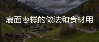 扇面棗糕的做法和食材用料及健康功效