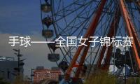 手球——全國女子錦標賽：江蘇隊奪冠