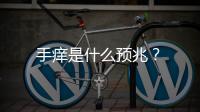 手癢是什么預兆？