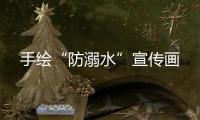 手繪“防溺水”宣傳畫