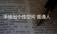 手繪出個性空間 普通人也成為藝術家