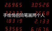 手繪情侶簡筆畫兩個人 手繪情侶的簡單畫法