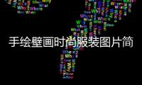 手繪壁畫時尚服裝圖片簡單（手繪壁畫時尚服裝圖片簡單又漂亮）