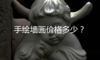 手繪墻畫價格多少？