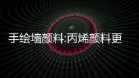 手繪墻顏料:丙烯顏料更合適手繪墻用