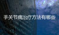 手關節痛治療方法有哪些？