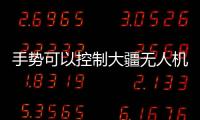 手勢可以控制大疆無人機了未來也許可以控制手機