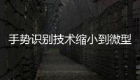 手勢識別技術縮小到微型尺寸