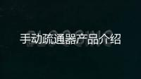 手動疏通器產品介紹