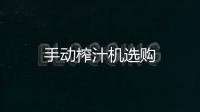 手動榨汁機選購