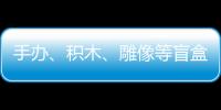 手辦、積木、雕像等盲盒產品受青睞 發展須規范