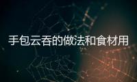手包云吞的做法和食材用料及健康功效