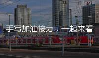手寫加油接力，一起來看看明星們的手寫字吧！