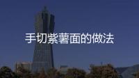 手切紫薯面的做法