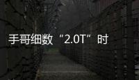 手哥細數“2.0T”時代你應知道的那些事兒