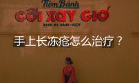 手上長凍瘡怎么治療？