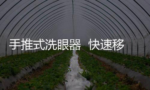 手推式洗眼器  快速移動緊急清洗