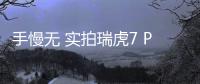 手慢無 實拍瑞虎7 PLUS貴妃黃限定版