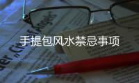 手提包風(fēng)水禁忌事項(xiàng)