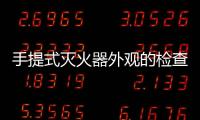 手提式滅火器外觀的檢查