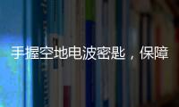 手握空地電波密匙，保障塞上空管長安