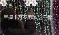 手握十萬不用愁 這三款緊湊型品質高夠實用