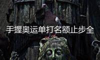 手握奧運單打名額止步全日錦八強 丹羽孝希：心態沒有調整好