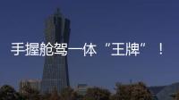 手握艙駕一體“王牌”！哪吒汽車IPO能成嗎
