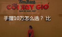 手握10萬怎么選？ 比亞迪e2 PK 豐田致炫