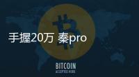 手握20萬 秦pro EV和吉利幾何A該如何選？
