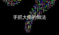 手抓大排的做法