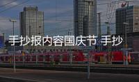 手抄報內容國慶節(jié) 手抄報內容國慶節(jié)的畫法