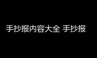 手抄報內容大全 手抄報內容大全簡單