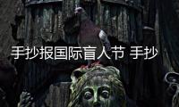 手抄報(bào)國際盲人節(jié) 手抄報(bào)國際盲人節(jié)的畫法