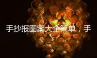 手抄報(bào)圖案大全簡(jiǎn)單，手抄報(bào)圖案大全