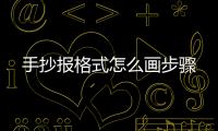 手抄報格式怎么畫步驟